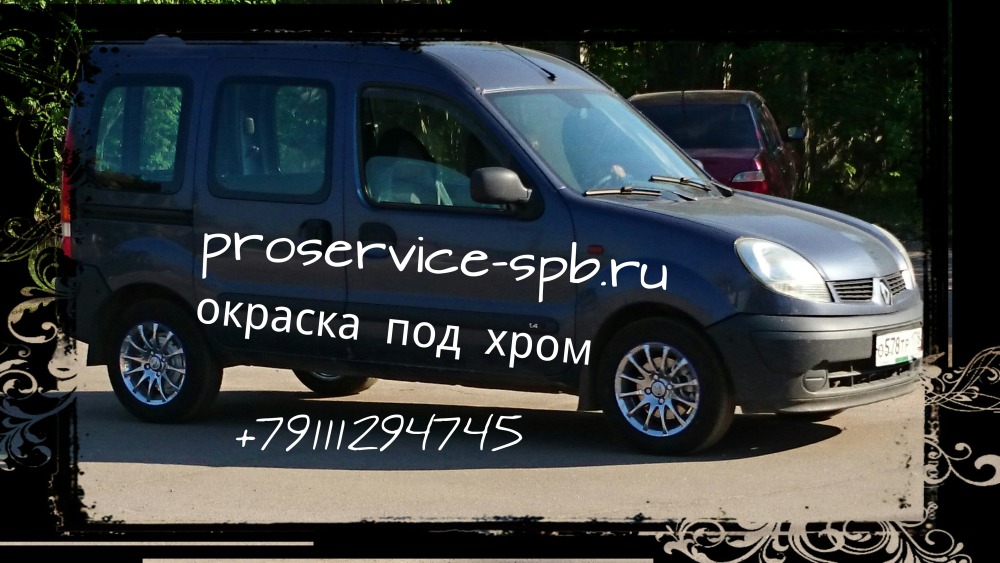 окраска дисков рено канго в хром
